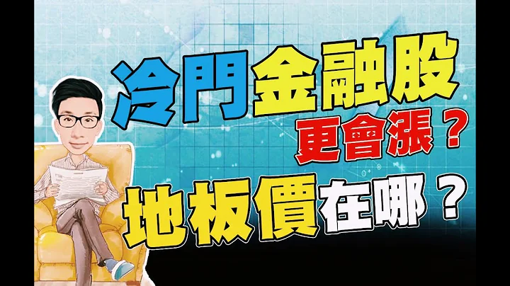冷門的金融股更會漲？「地板價」在哪？ - 天天要聞