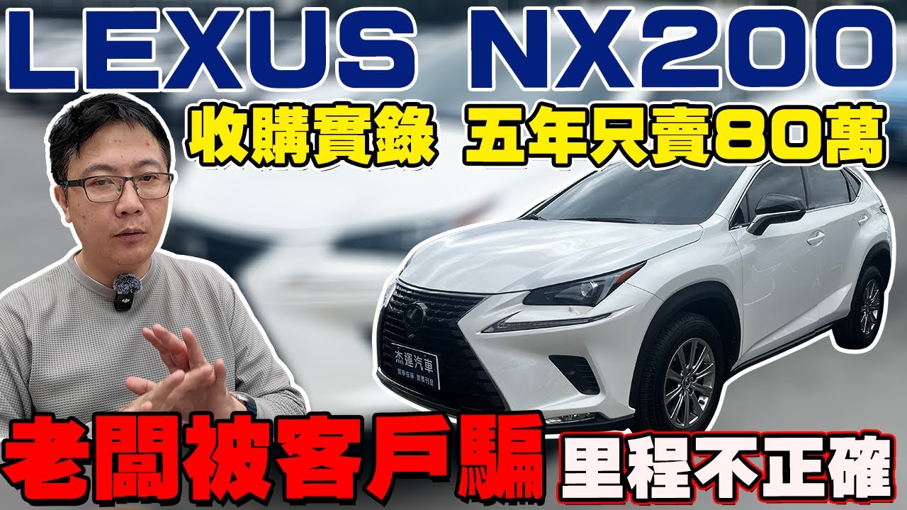 LEXUS NX200 收購實錄 五年只賣80萬 老闆客戶被騙里程不正確 #杰運汽車 #lexus #nx200 #NX #收購實錄 #automobile #中古車 #熱門 #實測 #回原廠 #推薦
