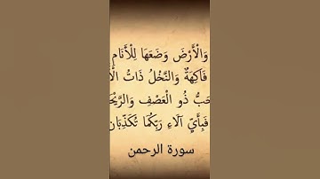 و الأرض وضعها للأنام سورة الرحمن