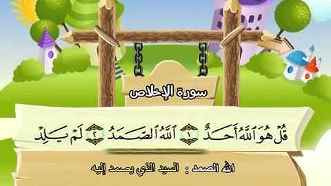 سورة الإخلاص المصحف المعلم