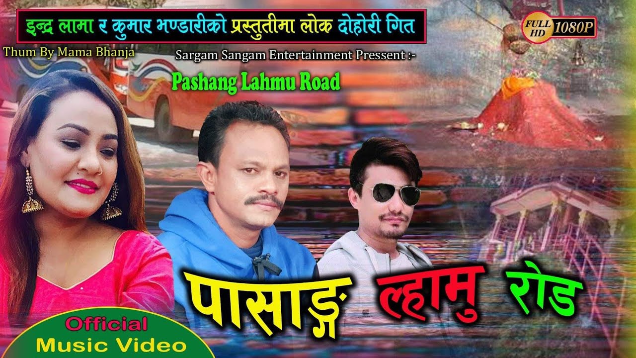 आहा क्या राम्रो पासाङ ल्हामु रोड || PASANG LAMU ROAD BY /KUMAR BHANDARI / Indra Lama /PARBATI KARKI