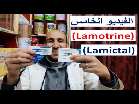 الفيديو الخامس من ادوية الصرع والتشنجات دواء لاميكتال لاموترين لعلاج الصرع والتشنجات وامن فى الحمل