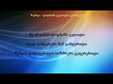 ზურგი - დიდხანს გელოდი (კარაოკე)