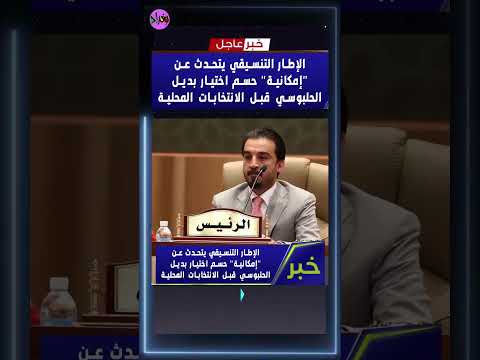 الإطار التنسيقي يتحدث عن إمكانية حسم اختيار بديل الحلبوسي قبل الانتخابات المحلية