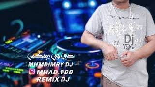 ايام عمري انتهت _ضاحي الاهوازي ريمكس mhmdImryDj _RemixDj بدون جنقل