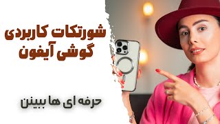 تو گوشی آیفونت شورتکات بساز ،برای راحت کار کردن با گوشی