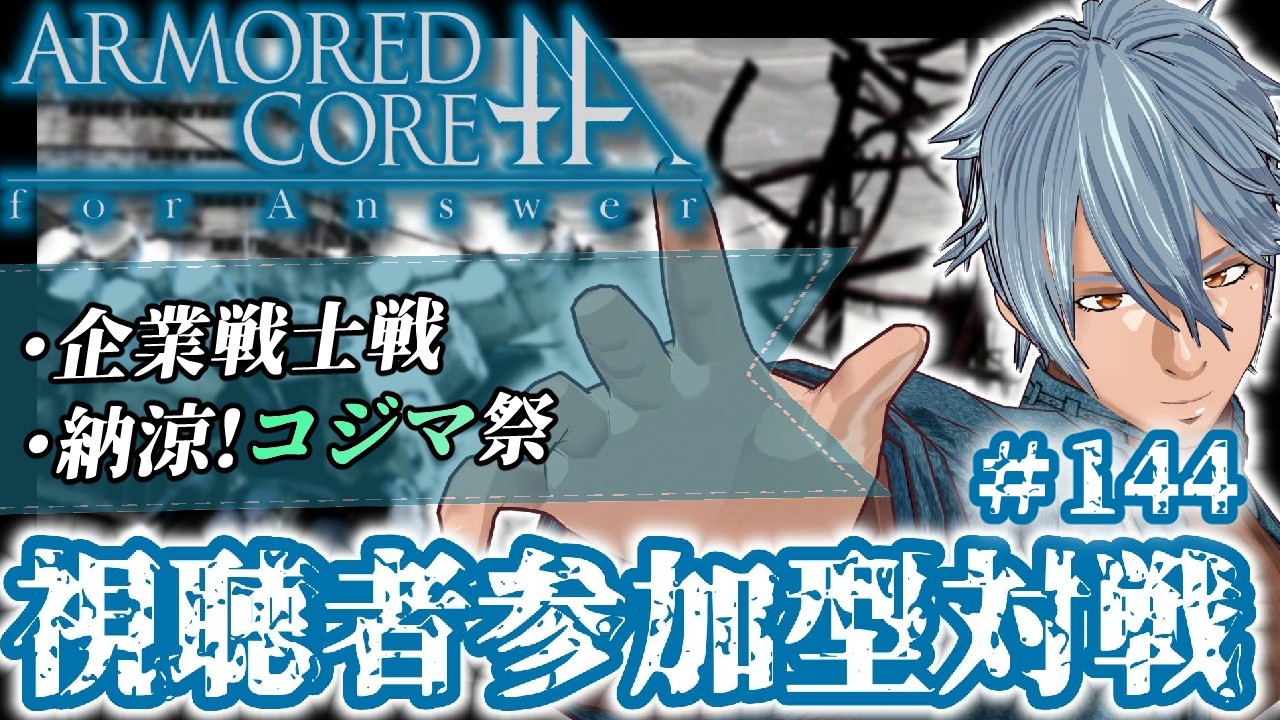 【ACfA】PS3版アーマードコアフォーアンサーお気楽オンライン対戦#144【視聴者参加型】武器縛り編