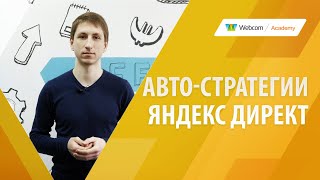 Автостратегии Яндекс Директ. Обзор изменений автоматических стратегий.