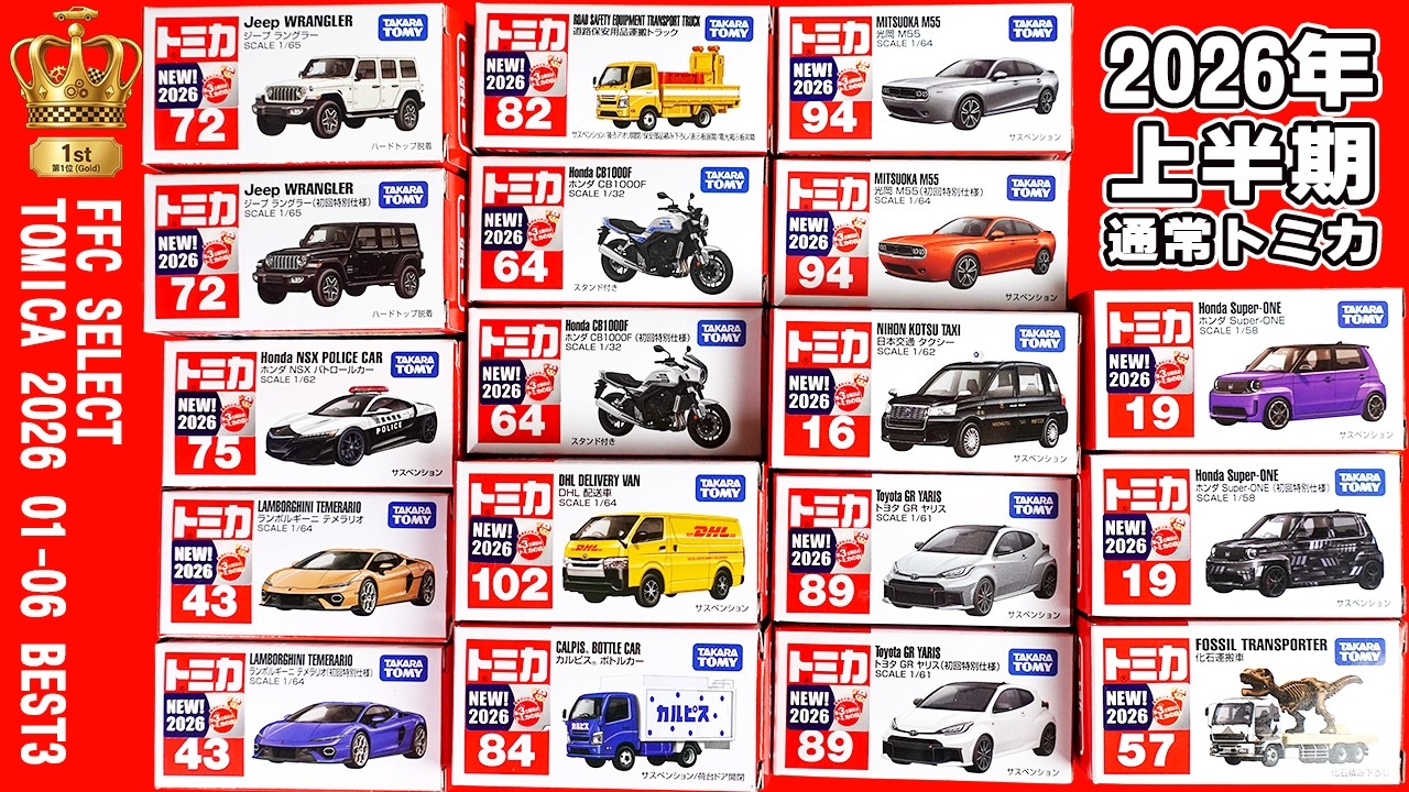 【トミカ】2026年上半期の通常トミカ全18台を一挙レビュー！新型「スーパーカー」から身近な「タクシー・配送車」まで！最後にベスト3も発表！