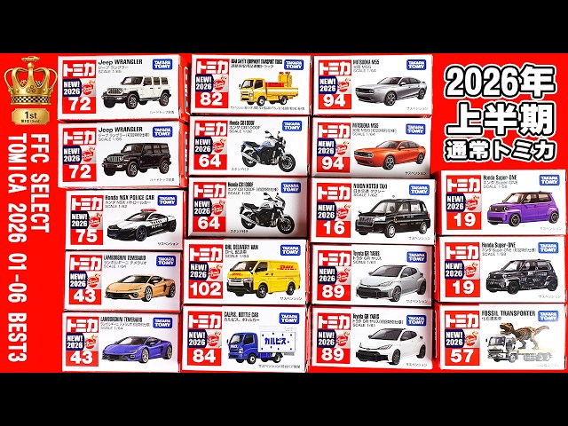 【トミカ】2026年上半期の通常トミカ全18台を一挙レビュー！新型「スーパーカー」から身近な「タクシー・配送車」まで！最後にベスト3も発表！
