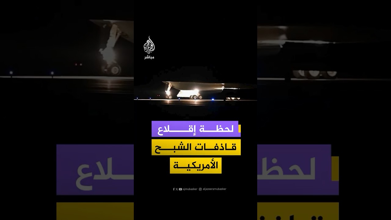 لحظة إقلاع قاذفات الشبح الأمريكية