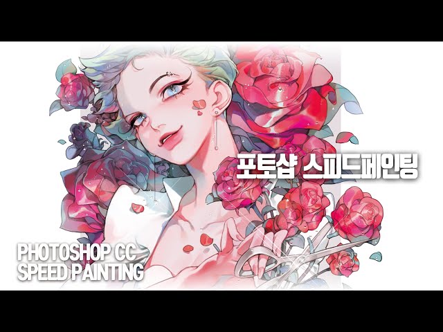 장미 일러스트 포토샵 스피드페인팅 [Speed Painting]