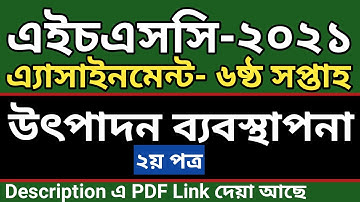 HSC Assignment 2021 Production Management and Marketing 6th week || উৎপাদন ব্যবস্থাপনা এইচএসসি ২০২১