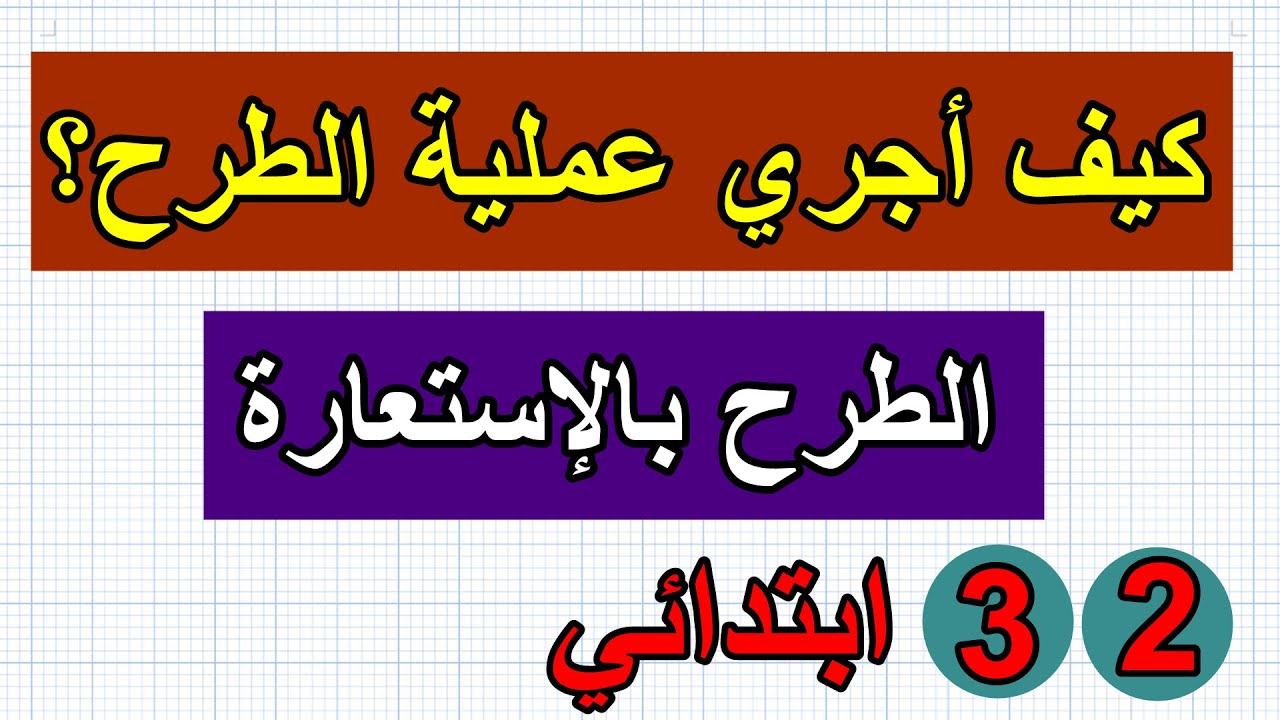 الطرح بالاستعارة للسنة الثانية والثالثة ابتدائي