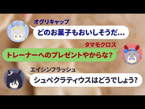 【ウマ娘LINE】トレーナーの誕生日でお菓子を作ることにしたオグリ。フラッシュとタマの助けを借りるも、オグリの食欲でまさかの事態に【オグリキャップ・タマモクロス・エイシンフラッシュ・LINEシリーズ】