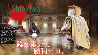 分隊率いて勝利を目指せ！【Shieldwall】