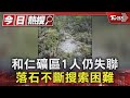 和仁礦區1人仍失聯 落石不斷搜索困難｜TVBS新聞 @TVBSNEWS01