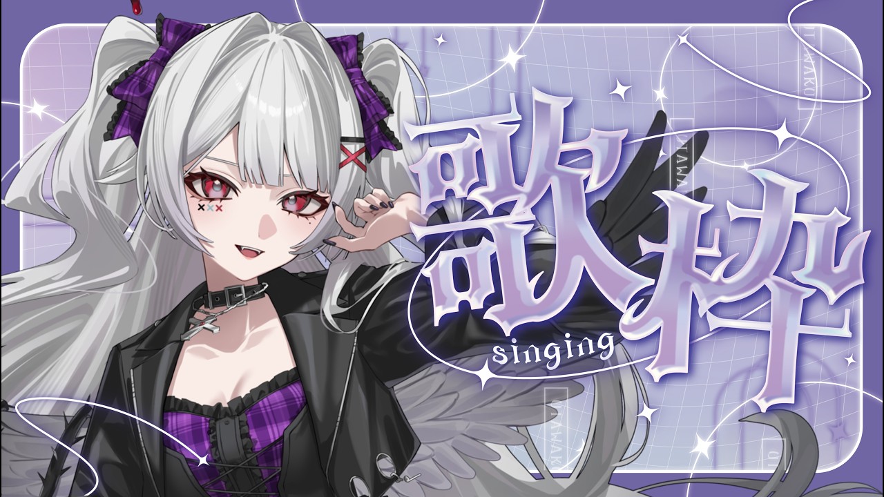 【#歌枠】ラルクを歌おうの会~もうすぐライブ~【#新人vtuber 】