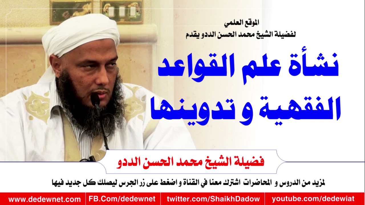 تعرف على تاريخ نشأة علم القواعد الفقهية و تدوينها | فضيلة الشيخ محمد الحسن الددو