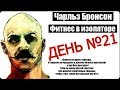 День 21-й круговой тренировки Ч. Бронсона!