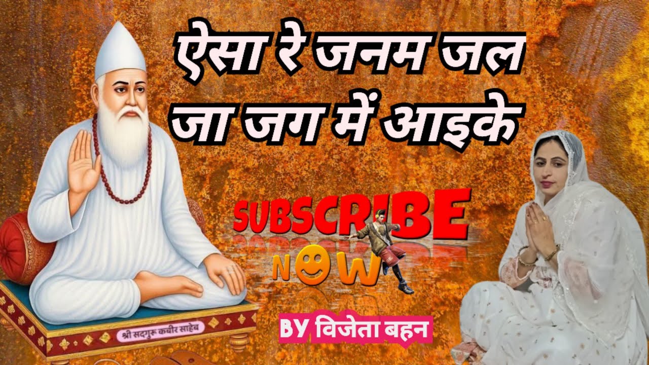 ऐसा  रे जनम जल जा जग में आइके/संत कबीर के शब्द/सत्संग निमाल उड़ीसा/ by विजेता बहन 