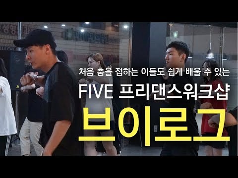 대구댄스보컬학원 파이브뮤직앤댄스 댄스프리워크샵 (방송댄스,댄스베이직,얼반힙합,걸스힙합,왁킹,힙합,비보이) 브이로그