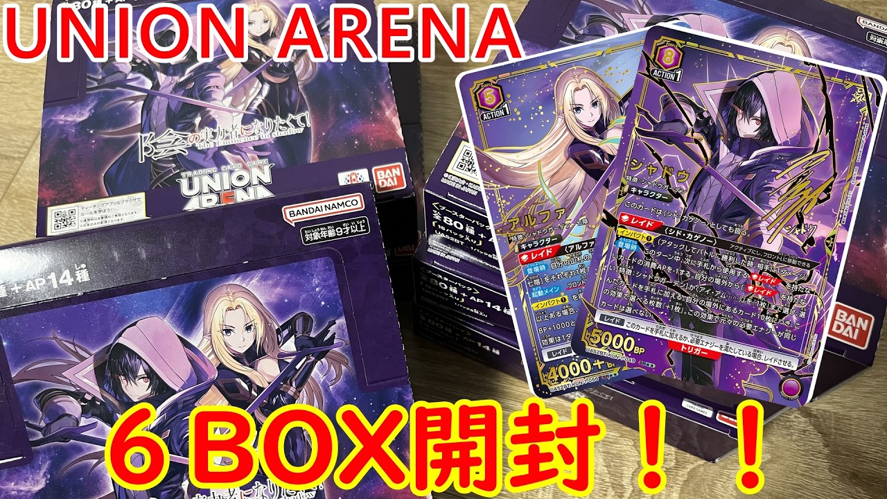 ユニオンアリーナ】「陰の実力者になりたくて」6BOX開封