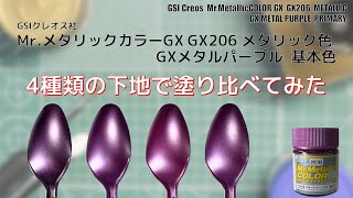 Mr.メタリックカラーGX GX206 メタルパープルを4種類の下地で塗り比べ 