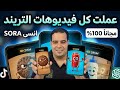 كيف تسيطر على تريند 2026 مجانا اصنع فيديوهات رائعة وداعا  3 1 و  2