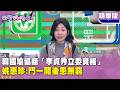 李貞秀立委資格爭議