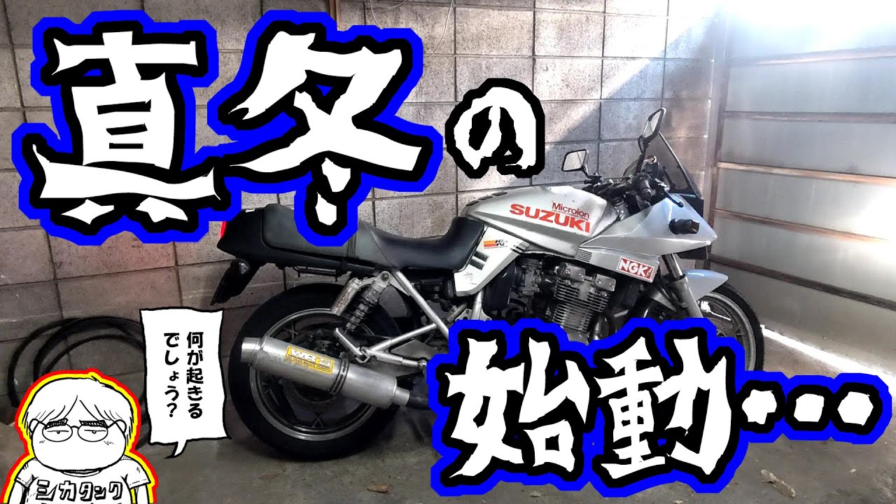 バイク 冬のキャブ車始動は難しい パイロットジェット再調整 ｇｓｘ４００ｓ刀 第２３話 第二次緊急事態宣言に 番気筒がお怒りです Youtube