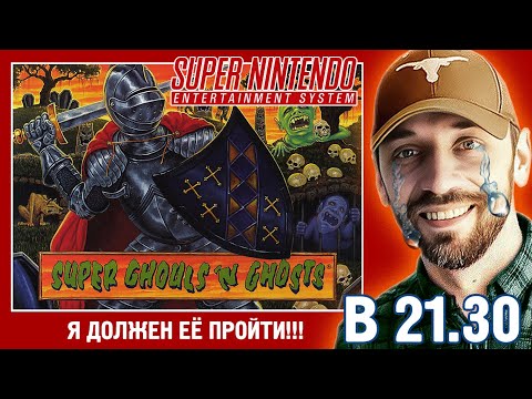 Я ДОЛЖЕН ЭТО ПРОЙТИ! (Попытка №4) Super Ghouls n' Ghosts