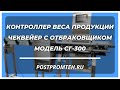 Контроллер веса продукции. Чеквейер с отбраковщиком. Оборудование для отбраковки по весу.