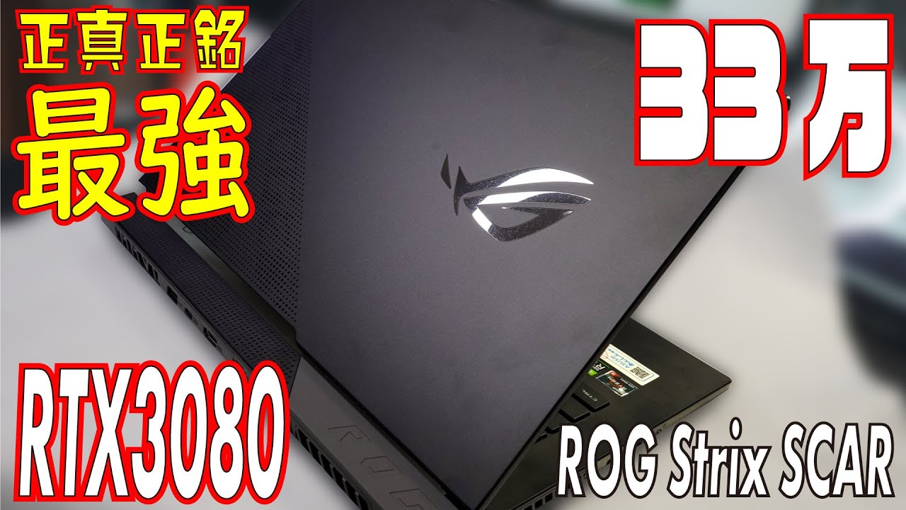RTX3080ゲーミングノート買ったら世界が変わった件 ASUS ROG Strix 