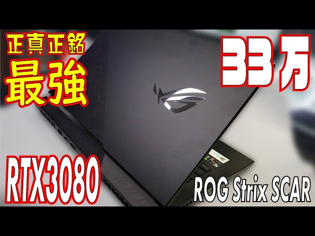RTX3080ゲーミングノート買ったら世界が変わった件 ASUS ROG Strix