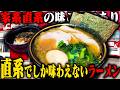【家系】吉村家直系。極上のスープで毎日すすりたい神のバランスが実現。をすする 上越家【飯テロ】SUSURU TV.第3787回