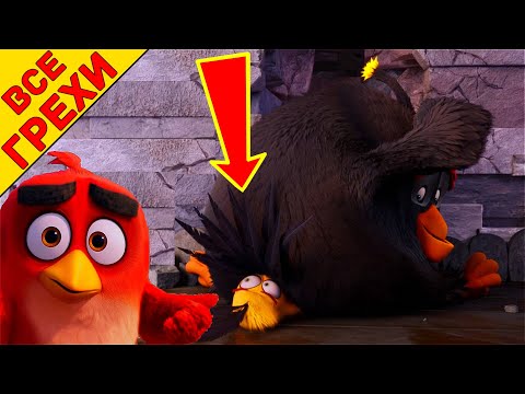 Видео: Все киногрехи Angry Birds в кино - Народный КиноЛяп