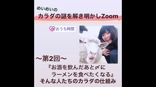 第2回めいめいZoom「お酒を飲んだあと〆にラーメンが食べたくなる」そんな人たちのカラダの仕組み