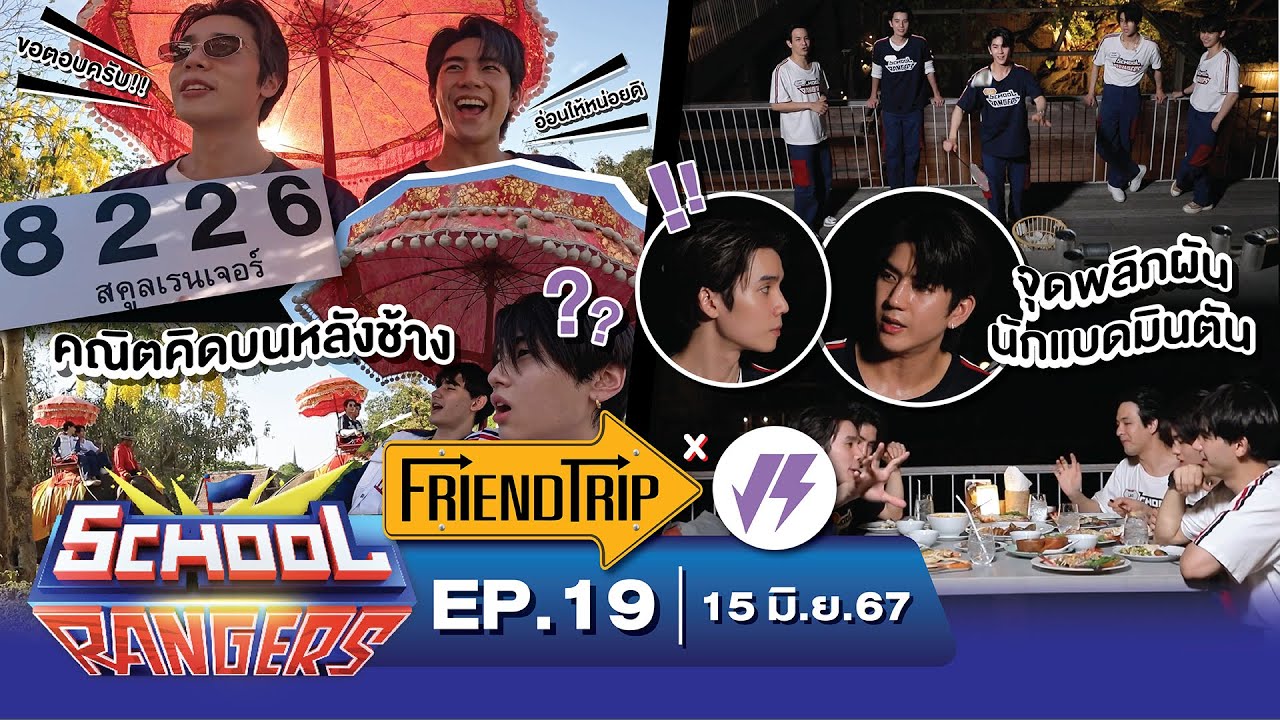 School Rangers [EP.19] ปิดทริปเที่ยวอยุธยาด้วย 