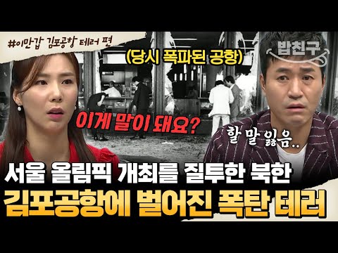 [#밥친구] <strong>김포공항에서</strong> 폭탄 테러 사건! 23년 만에 밝혀진 진실, 모든게 북한 소행이라고? | #이만갑 512회