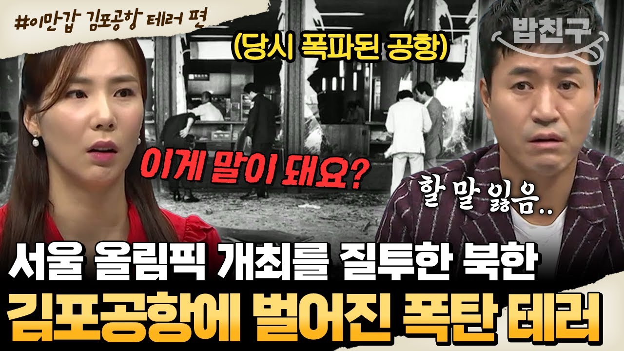 [#밥친구] 김포공항에서 폭탄 테러 사건! 23년 만에 밝혀진 진실, 모든게 북한 소행이라고? | #이만갑 512회