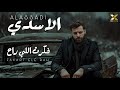 الاسدي فكرت اللي راح Al Assadi Fakart Ele Rah 2024 Official Lyrics Video 