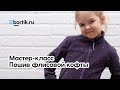 Мастер-класс по пошиву флисовой кофты на молнии