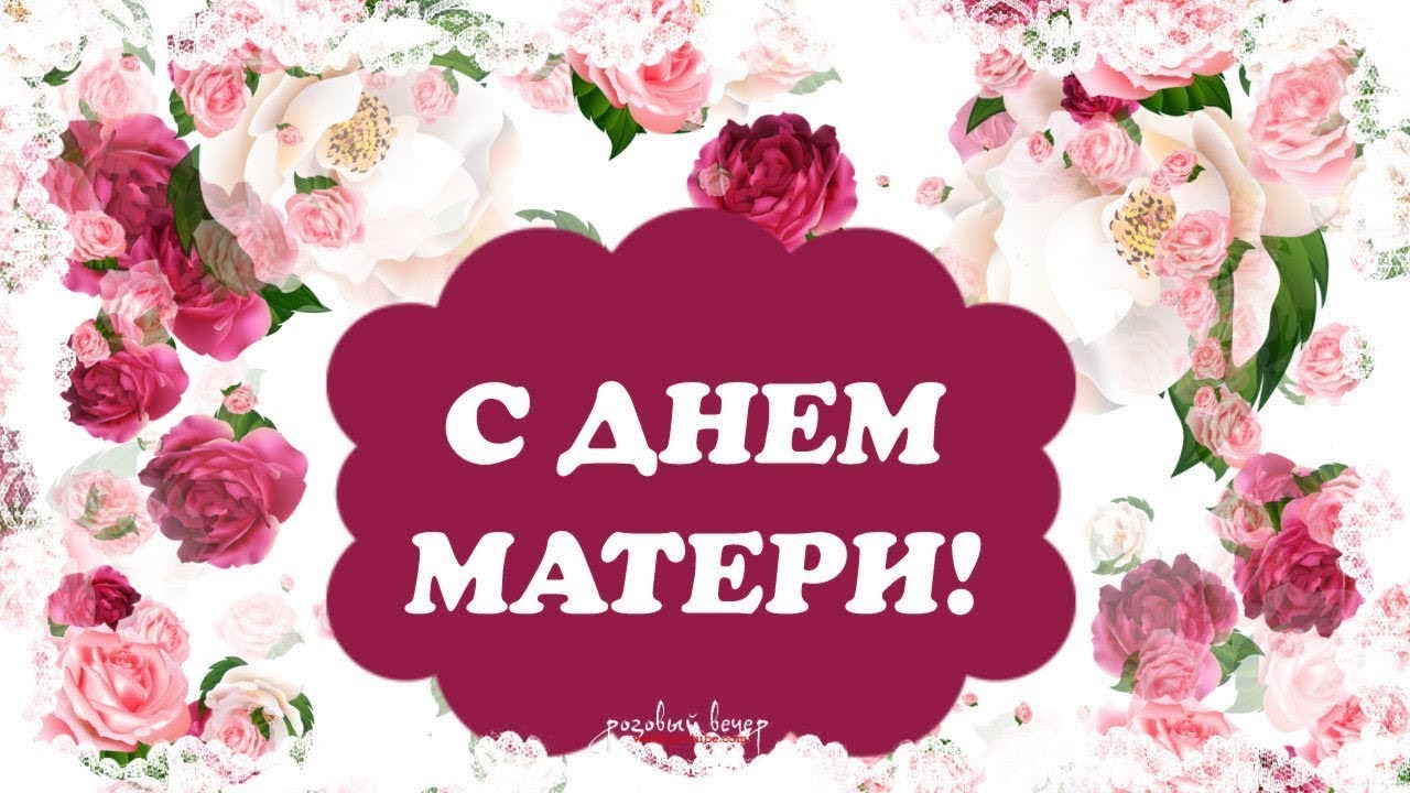 Красивая Песня Поздравление С Днем Мамы
