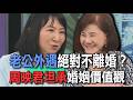 老公外遇我絕對不離  周映君坦承婚姻價值觀...【新聞挖挖哇】