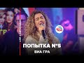 ВИА ГРА - Попытка №5 (LIVE @ Авторадио)