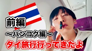 2024年5月タイ旅行～前編～