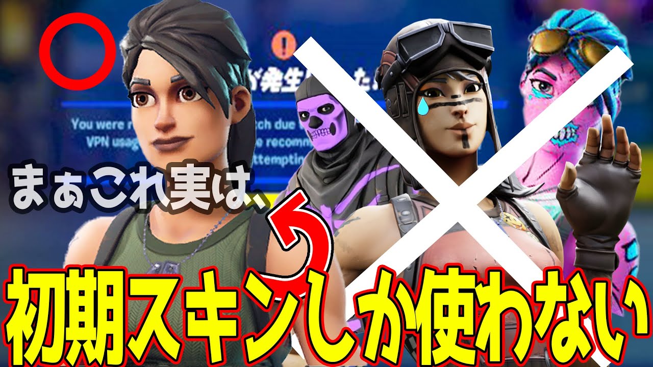 スキンを大量に持っているのに初期スキンしか使わない理由を話します フォートナイト フォートナイト 動画max