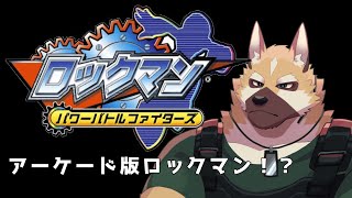 アーケード版ロックマン！！【ロックマン2・ザ・パワーファイターズ】