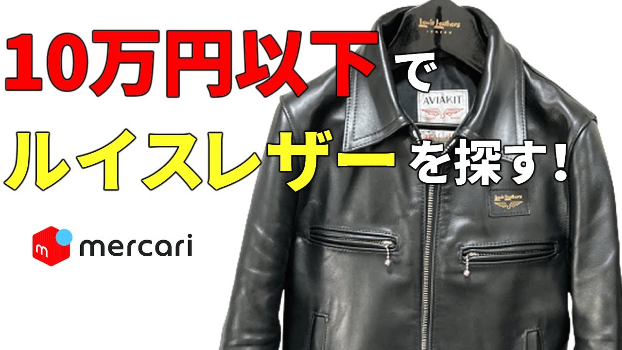 中古革ジャン】10万以下でルイスレザー、目ぼしいものを探す動画